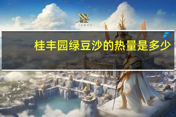 桂丰园 绿豆沙的热量是多少