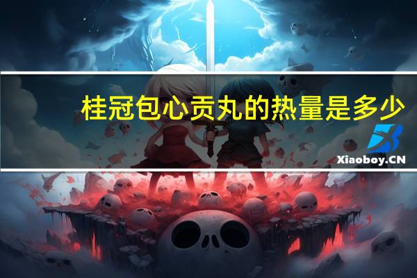 桂冠包心贡丸的热量是多少