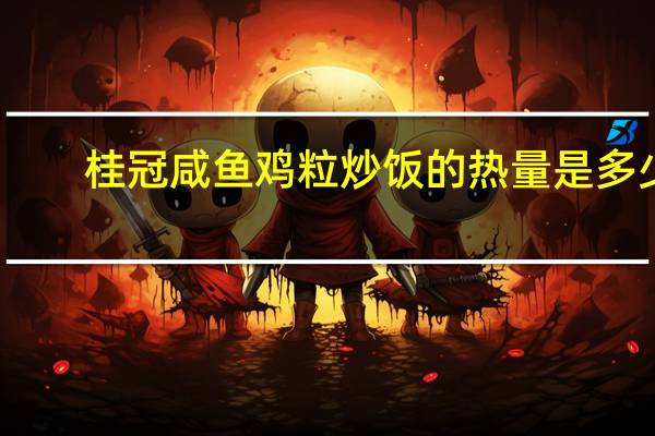 桂冠 咸鱼鸡粒炒饭的热量是多少