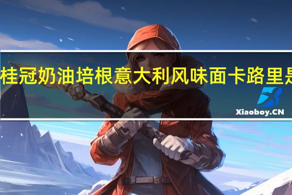 桂冠 奶油培根意大利风味面卡路里是多少