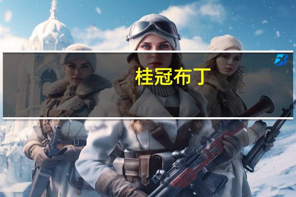 桂冠 布丁(焦糖味)卡路里是多少