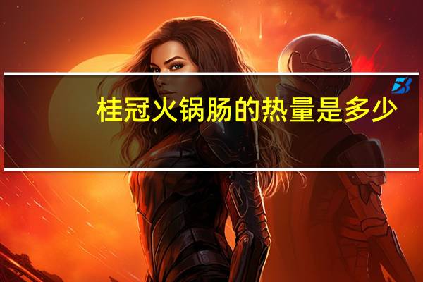 桂冠 火锅肠的热量是多少