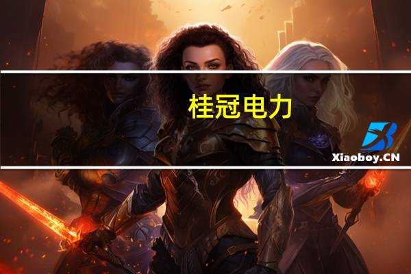 桂冠电力：上半年净利润同比下降52.03%