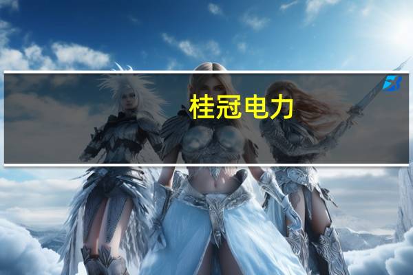 桂冠电力：西津电厂8月份发电量创历史同期新高