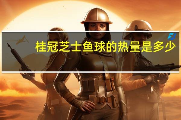 桂冠 芝士鱼球的热量是多少