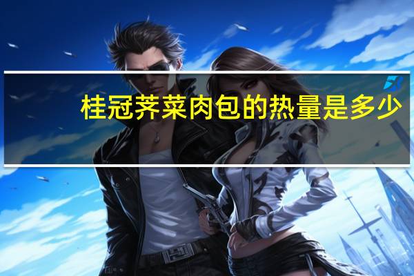 桂冠 荠菜肉包的热量是多少