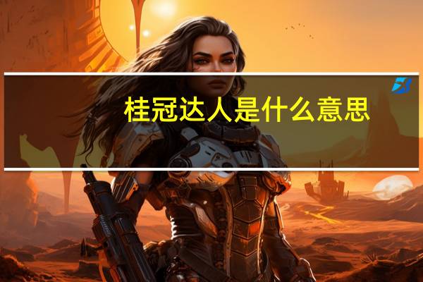 桂冠达人是什么意思