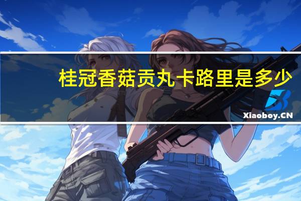 桂冠 香菇贡丸卡路里是多少