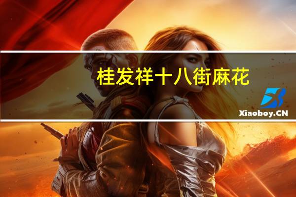 桂发祥 十八街麻花(椒盐味)的热量是多少