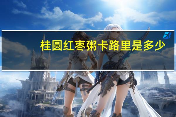 桂圆红枣粥卡路里是多少
