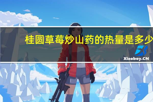 桂圆草莓炒山药的热量是多少