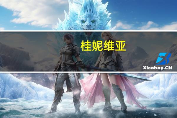 桂妮维亚（桂妮维亚）