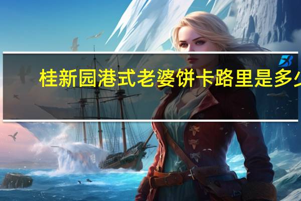 桂新园 港式老婆饼卡路里是多少