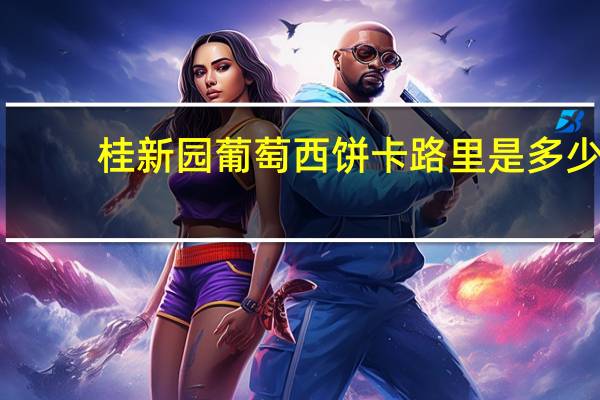 桂新园 葡萄西饼卡路里是多少