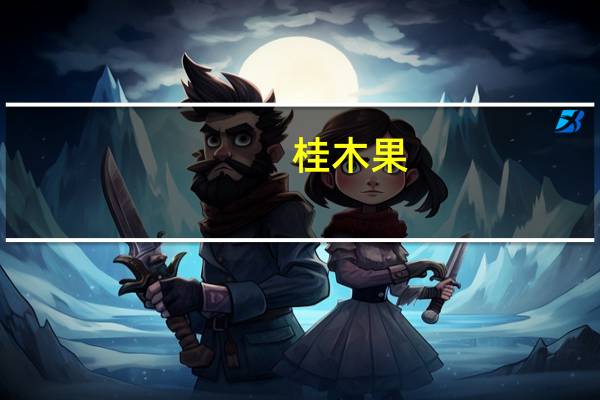 桂木果（桂木）