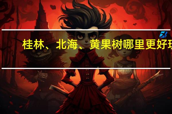 桂林、北海、黄果树 哪里更好玩？