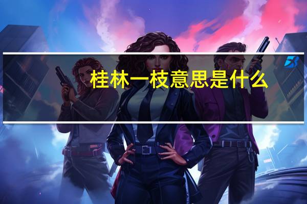 桂林一枝意思是什么