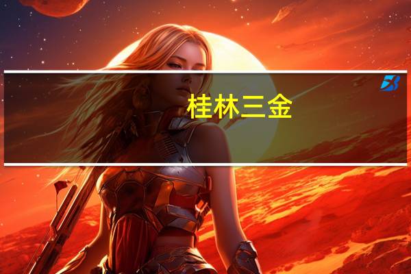 桂林三金：目前集中采购对公司影响很小