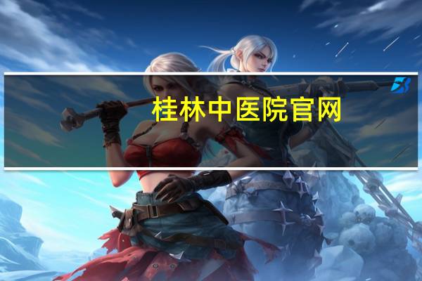 桂林中医院官网,桂林市中医院如何取消预约挂号