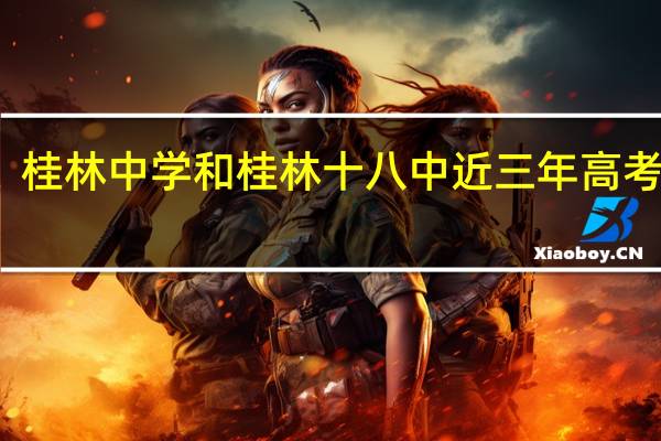 桂林中学和桂林十八中近三年高考成绩