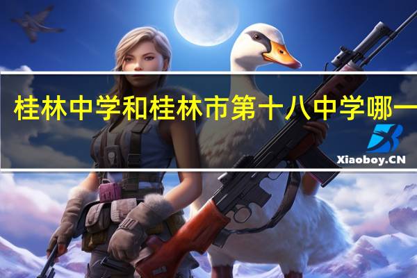 桂林中学和桂林市第十八中学哪一个好