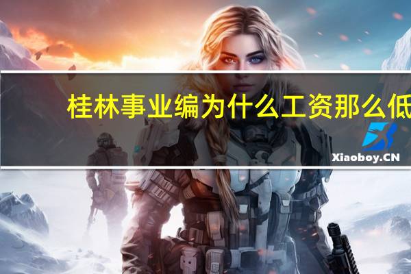 桂林事业编为什么工资那么低