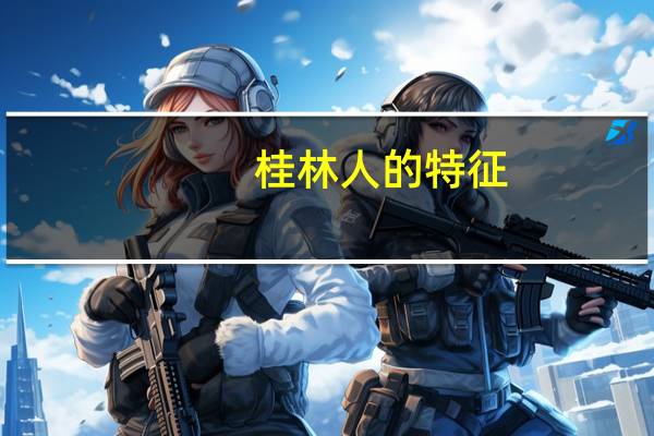 桂林人的特征