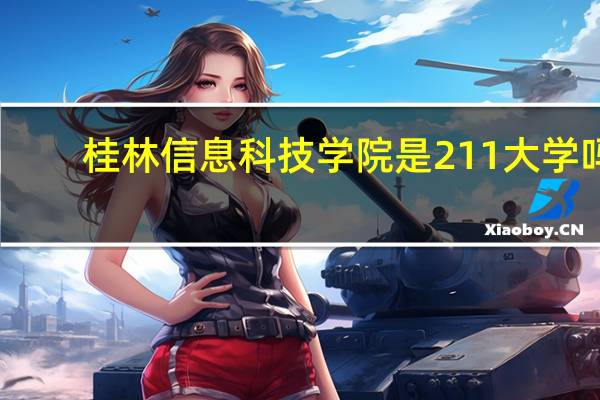 桂林信息科技学院是211大学吗