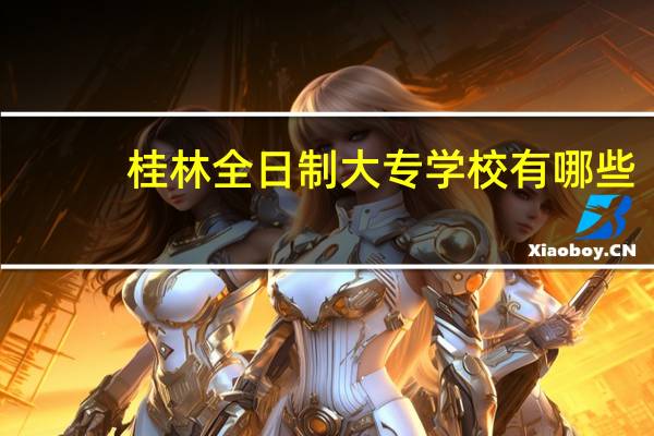 桂林全日制大专学校有哪些