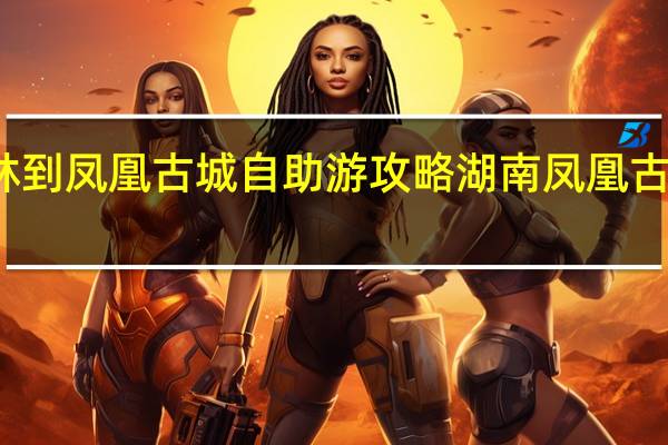 桂林到凤凰古城自助游攻略 湖南凤凰古城自助游