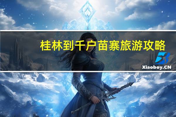 桂林到千户苗寨旅游攻略