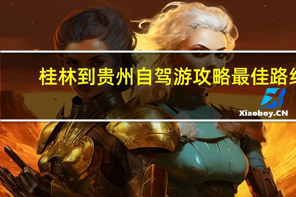 桂林到贵州自驾游攻略最佳路线