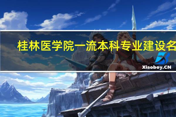 桂林医学院一流本科专业建设名单