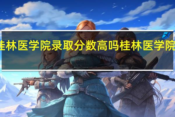 桂林医学院录取分数高吗 桂林医学院分数线