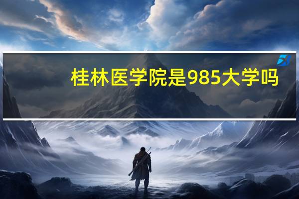 桂林医学院是985大学吗