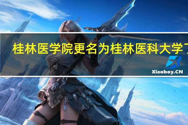 桂林医学院更名为桂林医科大学了吗