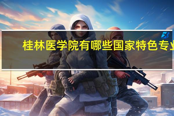 桂林医学院有哪些国家特色专业
