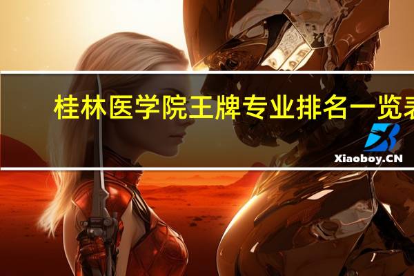 桂林医学院王牌专业排名一览表