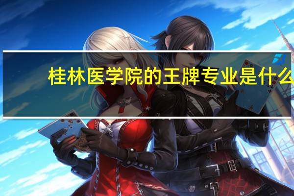 桂林医学院的王牌专业是什么