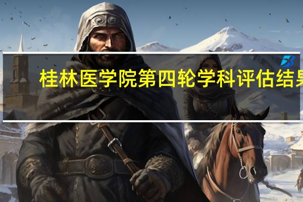 桂林医学院第四轮学科评估结果