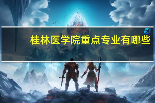 桂林医学院重点专业有哪些