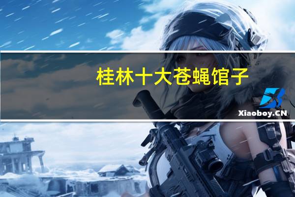 桂林十大苍蝇馆子