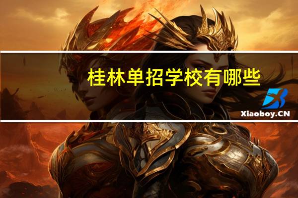桂林单招学校有哪些