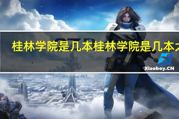 桂林学院是几本 桂林学院是几本大学