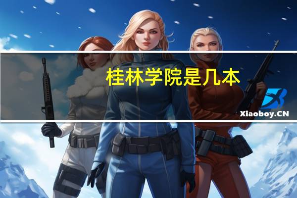 桂林学院是几本