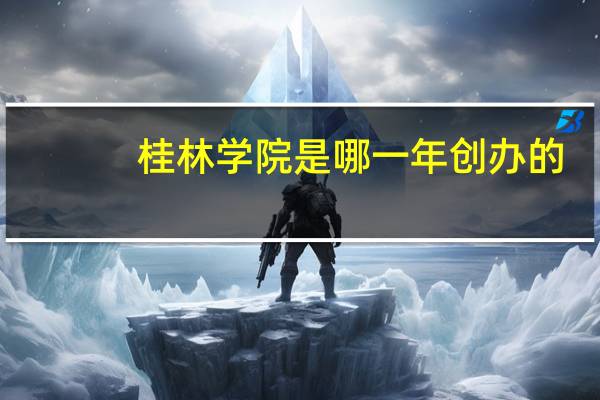 桂林学院是哪一年创办的