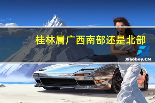 桂林属广西南部还是北部