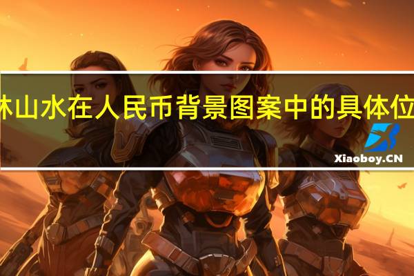 桂林山水在人民币背景图案中的具体位置在哪里？