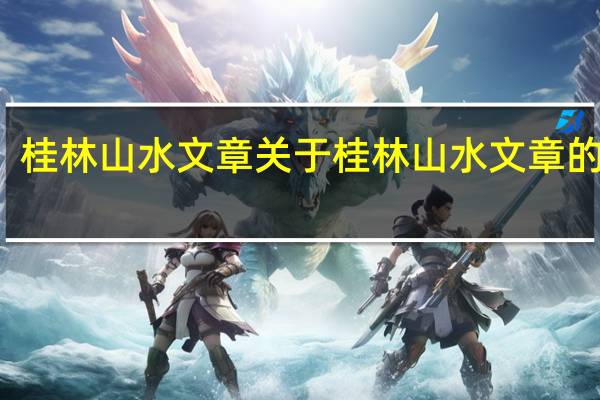 桂林山水文章 关于桂林山水文章的介绍