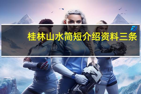 桂林山水简短介绍资料三条